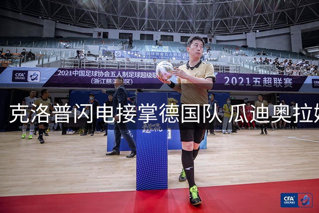 克洛普闪电接掌德国队 瓜迪奥拉婉拒意大利帅印