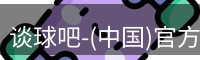 谈球吧-(中国)官方网站